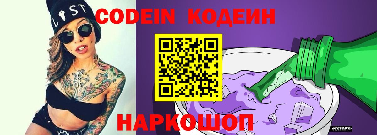 Codein напиток Lean (лин)  Кодеин Purple Drank  Вход с VPN  Железноводск 